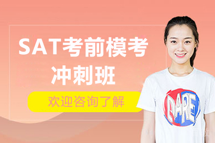 上海SAT考前模考冲刺班