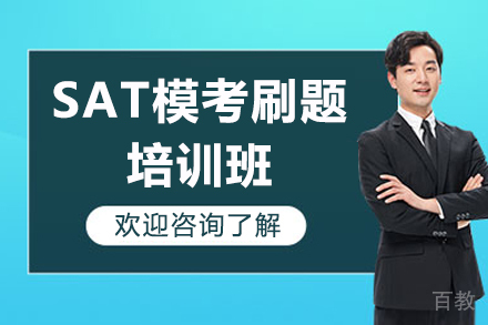 上海SAT模考刷题班