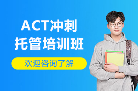 上海ACT冲刺托管培训班