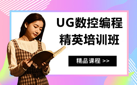 南京UG数控编程精英培训班