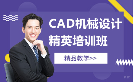 南京CAD机械设计精英培训班