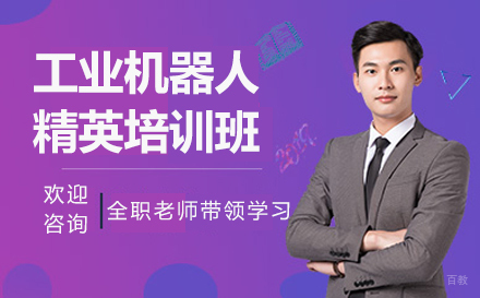 南京工业机器人精英培训班