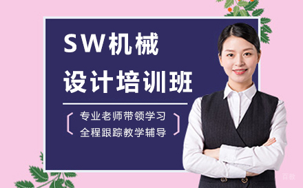 南京SW机械设计培训班