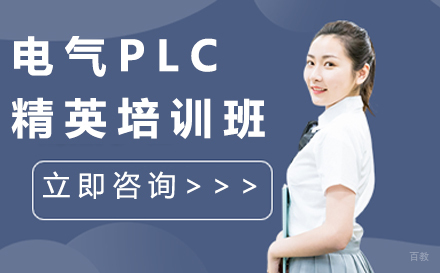 南京电气PLC精英培训班