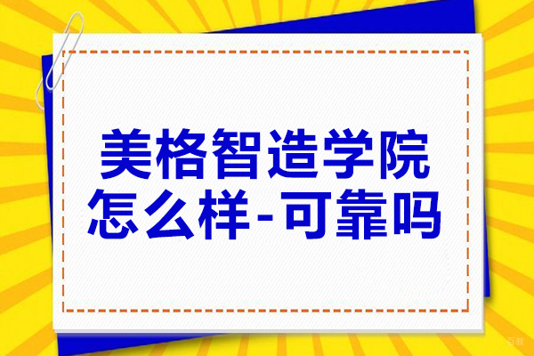 南京PLC-南京美格智造学院怎么样-可靠吗