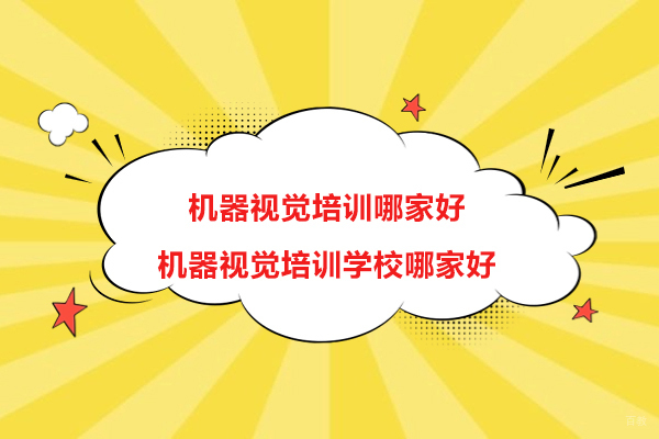 南京机器视觉培训-南京机器视觉培训哪家好-机器视觉培训学校哪家好
