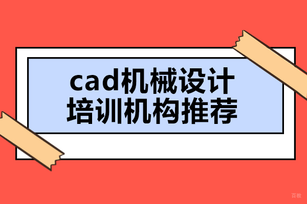 南京PLC-南京cad机械设计培训机构哪家好-cad机械设计培训机构推荐