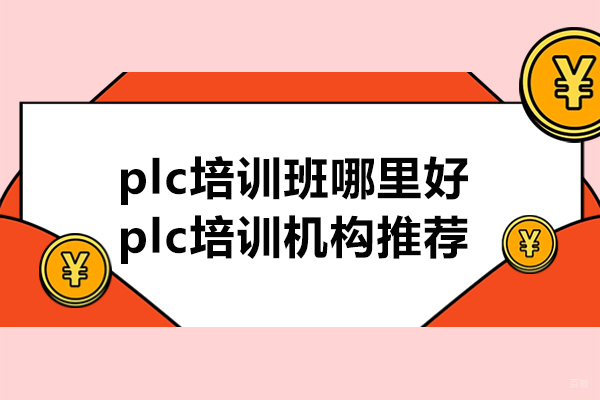 南京PLC-南京plc培训班哪里好-plc培训机构推荐