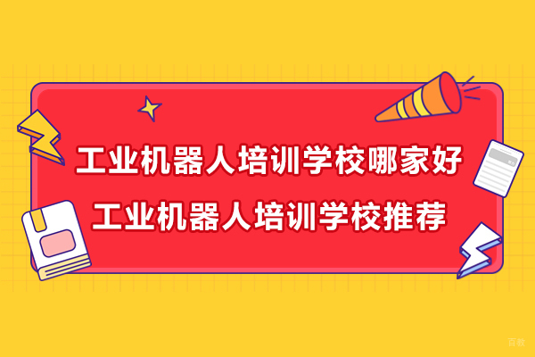 南京机器视觉培训-南京工业机器人培训学校哪家好-工业机器人培训学校推荐