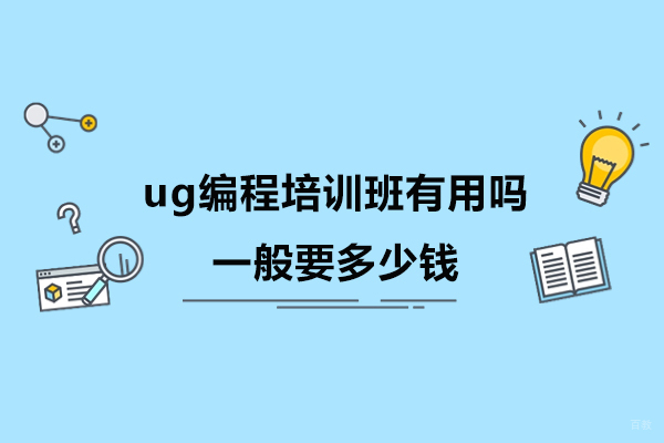 南京PLC-ug编程培训班有用吗-一般要多少钱