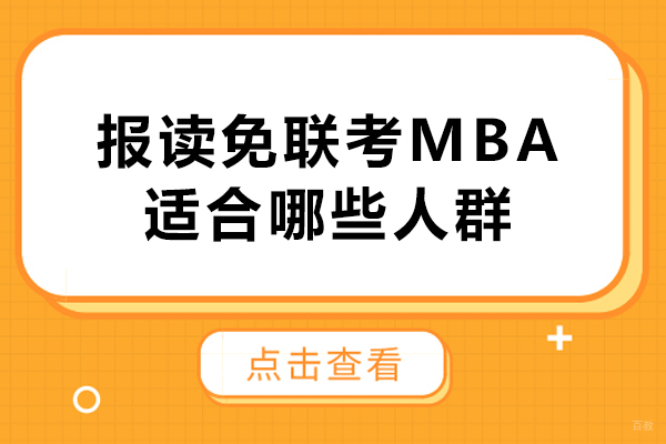 天津MBA-报读免联考MBA适合哪些人群-国际免联考MBA适合什么人报读