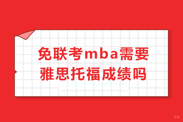 天津MBA-免联考mba需要雅思托福成绩吗-国外免联考mba申请条件有哪些