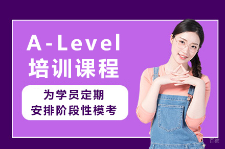 成都A-Level培训课程