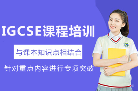 成都IGCSE课程培训
