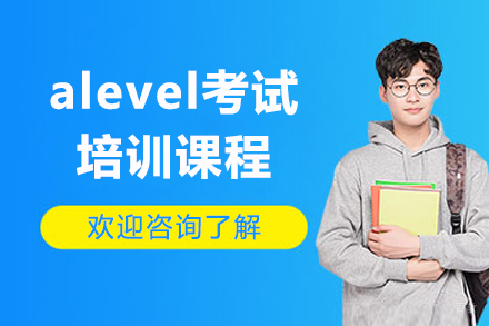 上海alevel考试培训课程