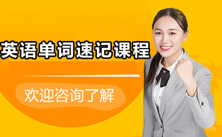 英语单词速记课程