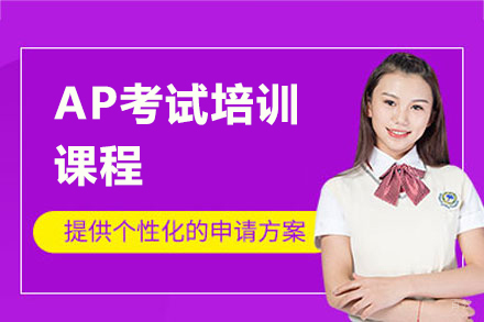 上海AP考试培训课程