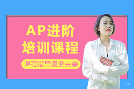 上海AP进阶课程