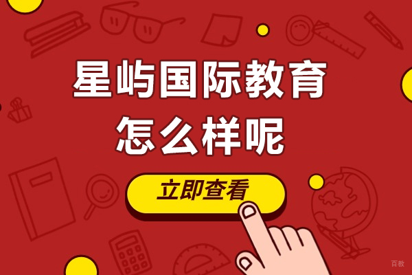 上海A-level课程-上海星屿国际教育怎么样呢