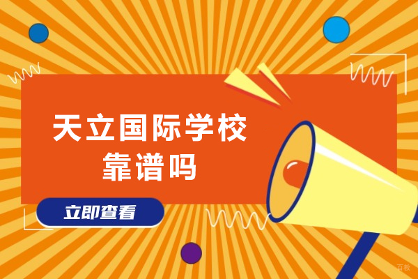 成都天立国际学校靠谱吗