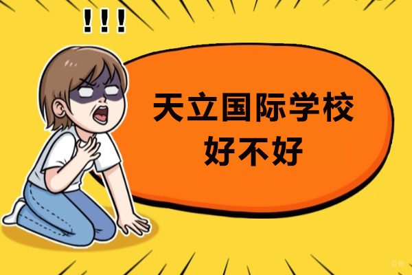 成都天立国际学校好不好