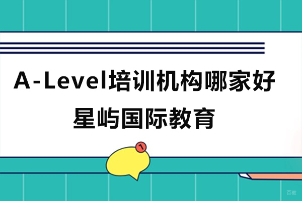 上海A-level课程-上海A-Level培训机构哪家好-星屿国际教育