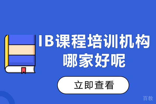 上海IB课程-上海IB课程培训机构哪家好呢-星屿国际教育