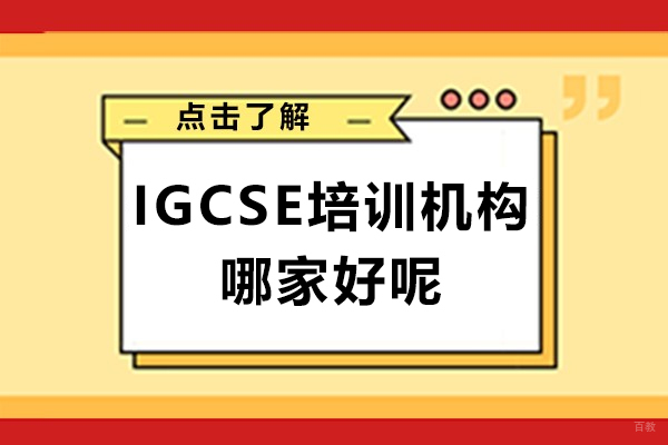 上海IGCSE培训机构哪家好呢-星屿国际教育