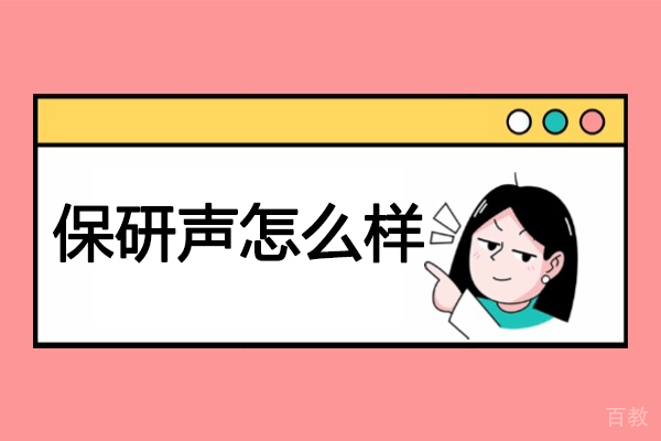 青岛学历教育-青岛保研声怎么样