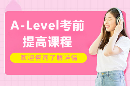上海A-Level考前提高课程