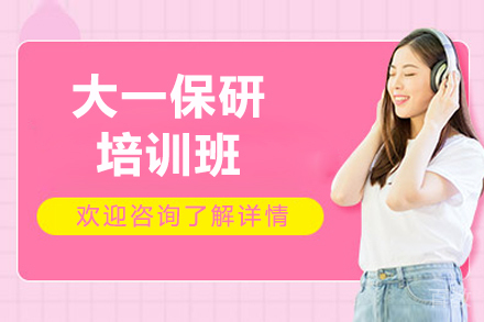 青岛大一保研培训班