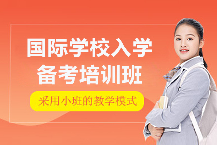 深圳国际学校入学备考培训班
