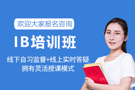 深圳IB培训班