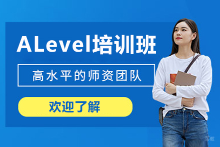 深圳ALevel培训班