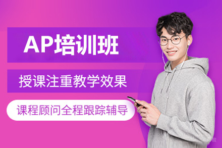 深圳AP培训班