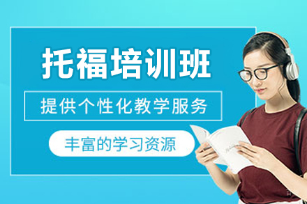 深圳托福培训班