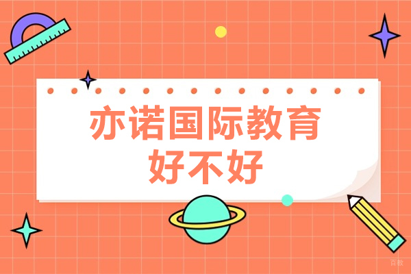深圳亦诺国际教育好不好