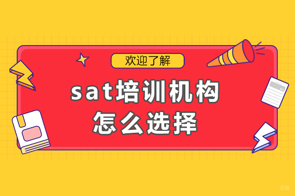 深圳sat培训机构怎么选择