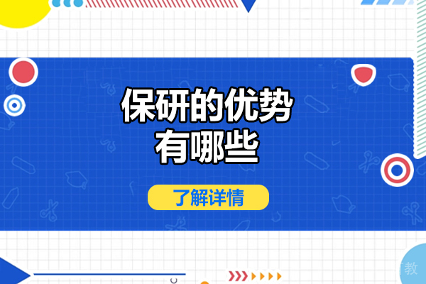青岛学历教育-青岛保研的优势有哪些