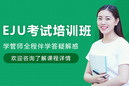 呼和浩特出国留学培训-呼和浩特EJU考试培训班