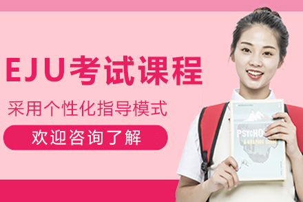 长春EJU考试培训课程