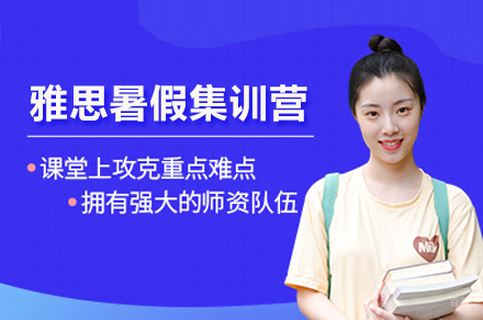武汉雅思暑假集训营