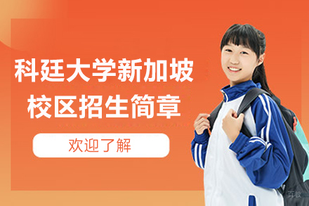科廷大学新加坡校区招生简章