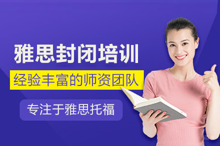 武汉雅思封闭班