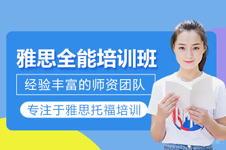 武汉雅思全能培训班
