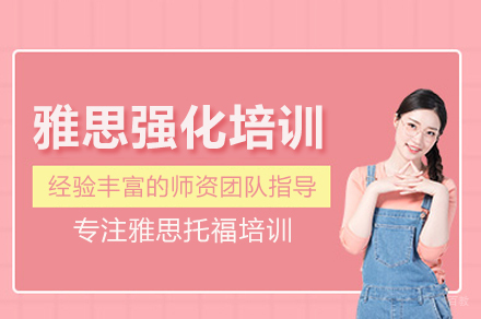 武汉雅思强化班