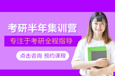武汉考研半年集训营