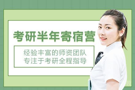 武汉考研半年寄宿营