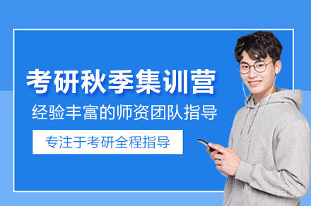 武汉考研秋季集训营