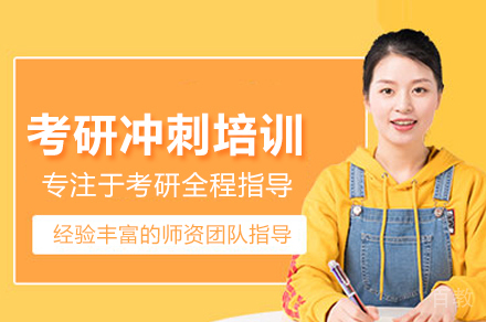 武汉考研冲刺班